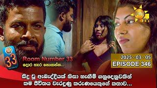 Room Number 33 - 33 කාමරය | Episode 346 | 2025-03-05 | Hiru TV