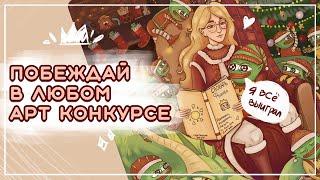 как побеждать в творческих конкурсах