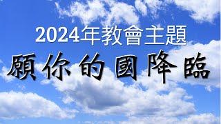 2024-12-29 麥城華人基督教會 - 粵語主日崇拜網上直播 @9:30am