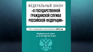 Федеральный закон "О государственной гражданской службе РФ" от 27.07.2004 № 79-ФЗ (ред. 30.12.2021)