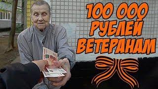 ПОДАРИЛ 100 ТЫСЯЧ РУБЛЕЙ ВЕТЕРАНАМ ВОЙНЫ и ПОЗДРАВИЛ С ДНЕМ ПОБЕДЫ