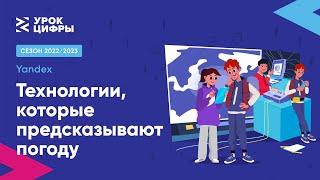 Технологии, которые предсказывают погоду