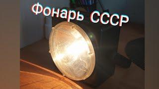 Фонарь БН-1-001 из СССР! Обзор