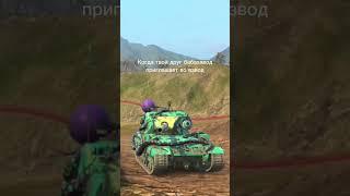 #tanksblitz #worldoftanksblitz #wotblitz #wot #worldoftanks #мем