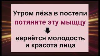 Тяните эту мышцу, лёжа в постели утром - вернётся красота и молодость лица