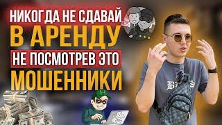 НИКОГДА не сдавай в аренду, не посмотрев это видео. Бизнес на аренде, прокате #аренда #мошенники