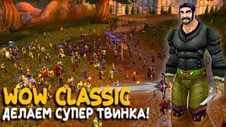 Смотрим что в стартовых зонах Turtle WoW Classic!