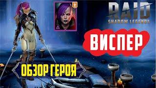 RAID: Shadow Legends. Виспер (обзор героя)