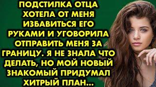 Подстилка отца хотела от меня избавиться его руками и уговорила отправить меня за границу. Но…