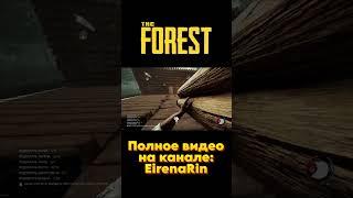 #theforest #forest #смешныемоменты #eirenarin #эренарин #форест #shorts #баги #приколы #фейлы