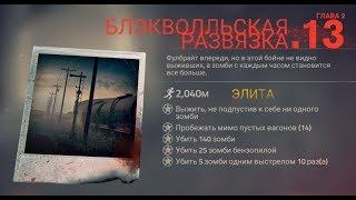 Into the dead 2 2 глава 13 уровень прохождение 14 вагонов