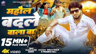 माहौल बदले वाला बा | Golu Gold, Prabha Raj | Bhojpuri Song 2024 | Mahaul Badale Wala Ba