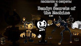 пасхалки и секреты в Bendy: Secrets of the Machine:часть 1