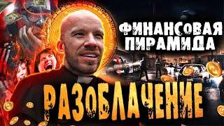 ФИНИКО РАЗВОД ! Разоблачение ФИНАНСОВОЙ ПИРАМИДЫ FINIKO! СКАМ ФИНИКО !