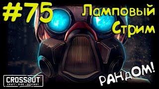 #75 CRoSSOUT Блог: Сезон 1, серия 75 - Продолжаем Рандом и прокачку Детей Рассвета! :))