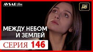 Между небом и землей 146 серия