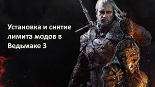 Убираем лимит модов в Ведьмак 3 с помощью Merged Free DLC и Community Patch Menu Strings в 2021 г