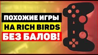 Похожие игры на Rich Birds БЕЗ БАЛЛОВ (без Cash Points) в 2023 году