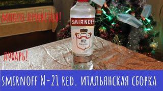 Водка "SMIRNOFF №21 RED". Из Италии в КБ!