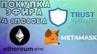 Как купить ETH | (Ethereum) | Эфир - 4 способа