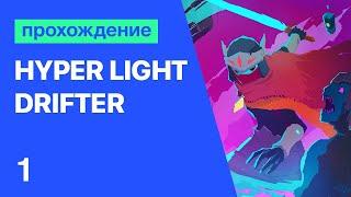 Hyper Light Drifter — прохождение. Часть 1