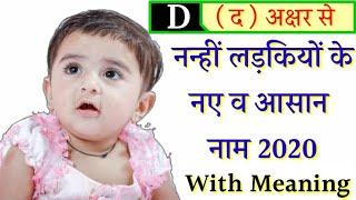 D ( द ) अक्षर से लड़कियों के नाम | Hindu Baby Girls Names Starting With "D" | Names of D letter