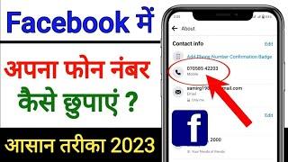 facebook par apna number kaise chupaye | how to hide facebook number || फेसबुक पर नंबर कैसे छुपाए