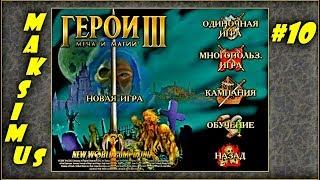 Герои 3. Карта "The empire of the world II" на 200%. Часть 10