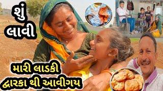 મારી લાડકી દીકરી દ્વારકા થી આવીગય//Narshi Bhai