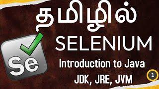 Selenium in Tamil - 1 - Introduction to Java - JDK, JRE, JVM - Muthuramalingam