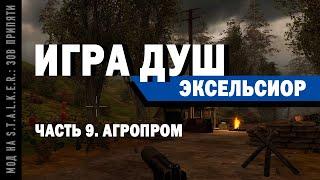 Игра Душ. Эксельсиор / Часть 9. Агропром / Мод на S.T.A.L.K.E.R.: Зов Припяти