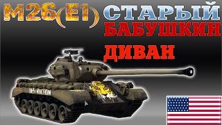 M26 першинг "Старый бабушкин диван ;-)" |War Thunder| Обзор  и сразу гайд )))