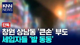 [단독]창원 상남동 '큰손' 돌연 부도...세입자들 '발 동동'/ KNN