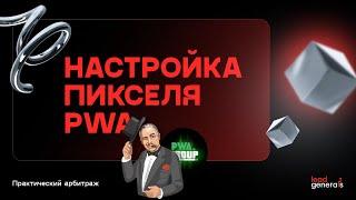 Правильная настройка пикселя PWA: отбивка метрик