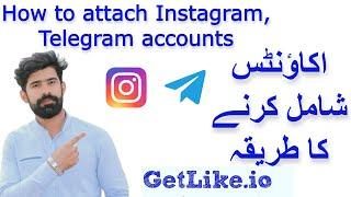 How to attach accounts with Get Like website | add accounts on getlike | getlikeio