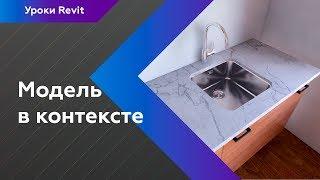 Уроки Revit | Модель в контексте. Полный ликбез