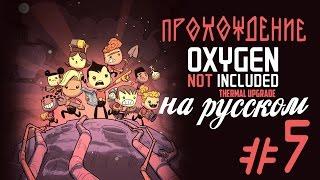 Oxygen Not Included : Thermal Upgrade (Прохождение на русском) #5 : Электролизер!