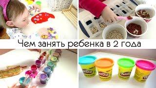 2 - 3 ГОДА  | Развивающие игры | 20 идей чем занять ребенка