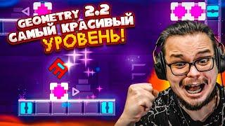 GEOMETRY DASH 2.2 - Я ПРОШЁЛ ВСЕ НОВЫЕ УРОВНИ..! И НЕ ТОЛЬКО!