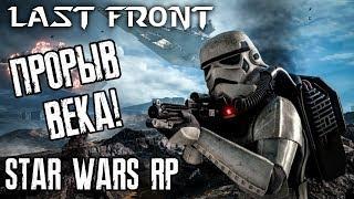 ПРОРЫВ ВЕКА! ►STAR WARS - LAST FRONT◄ Garry's Mod