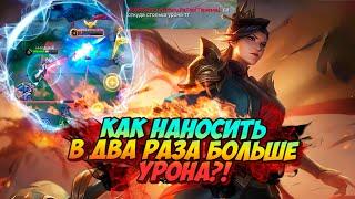 КАК НАНОСИТЬ В ДВА РАЗА БОЛЬШЕ УРОНА НА ПРИМЕРЕ СИЛЬВАНЫ В MLBB mobile legends мобайл легенд