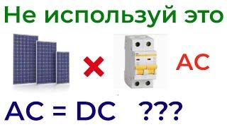 Мое мнение о использовании АС автоматов с цепи DC