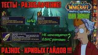 "БЕШЕНСТВО" 3или5? "НУЖЕН ли "Чародейский выстрел"? - ТЕСТ-РАЗНОЗ КРИВЫХ ГАЙДОВ — "Original WOTLK"