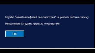 Windows 10 - Служба профилей пользователей не удалось войти в систему. Невозможно загрузить профиль