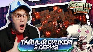 2 СЕРИЯ Гравити Фолз 2 СЕЗОН | Gravity falls | Реакция