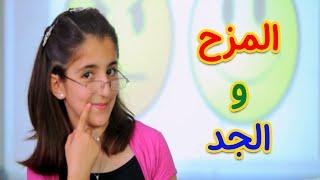 المزح والجد - ديمة بشار | طيور الجنة