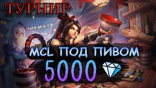 Турнир MCL под пивом на 5000к рублей! | Mobile Legends