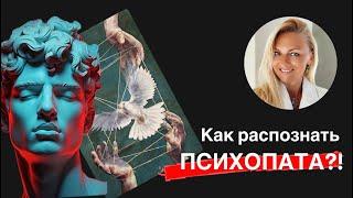 Как распознать психопата?!