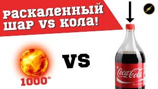 Эксперимент: раскаленный шар в колу! Раскаленный шар vs разные предметы!