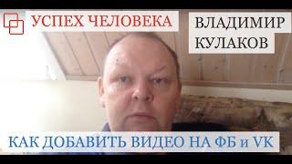 Как добавить видео на ФБ и Vk